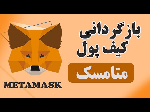 آموزش کامل بازیابی کیف پول متامسک آموزش کامل بکاپ گیری مجدد متامسک