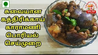கத்தரிக்காய் காராமணி பொரியல் | kathirikai karamani poriyal in Tamil | Brinjal Red Cowpeas Fry