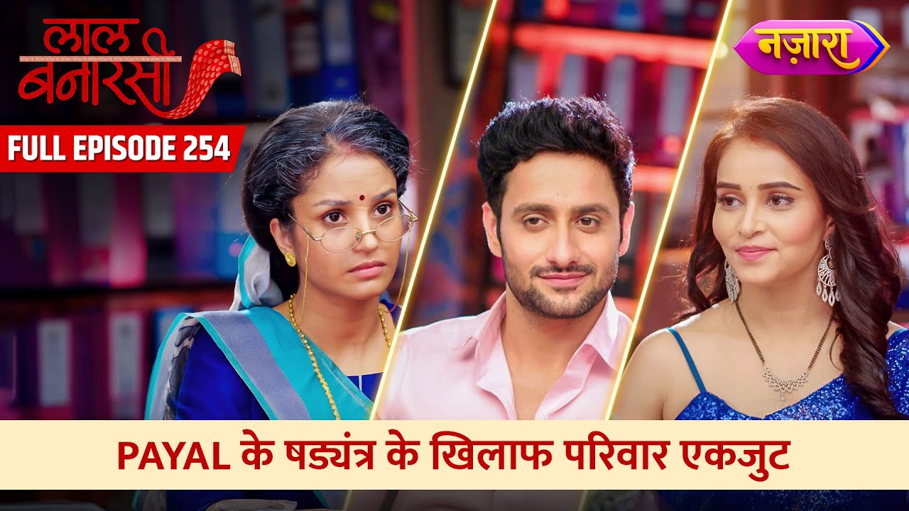 Payal Ke Shadyantra Ko Maat Dene Ke Liye Parivaar Hua Ek | FULL EPISODE- 254 |Laal Banarasi| Nazara