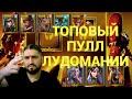 1+1 НА САКРАЛЫ / Х25 НА ЮМЕКО И ХАРИМУ / РОЗЫГРЫШИ АККАУНТОВ! (18+) RAID SHADOW LEGENDS #raid