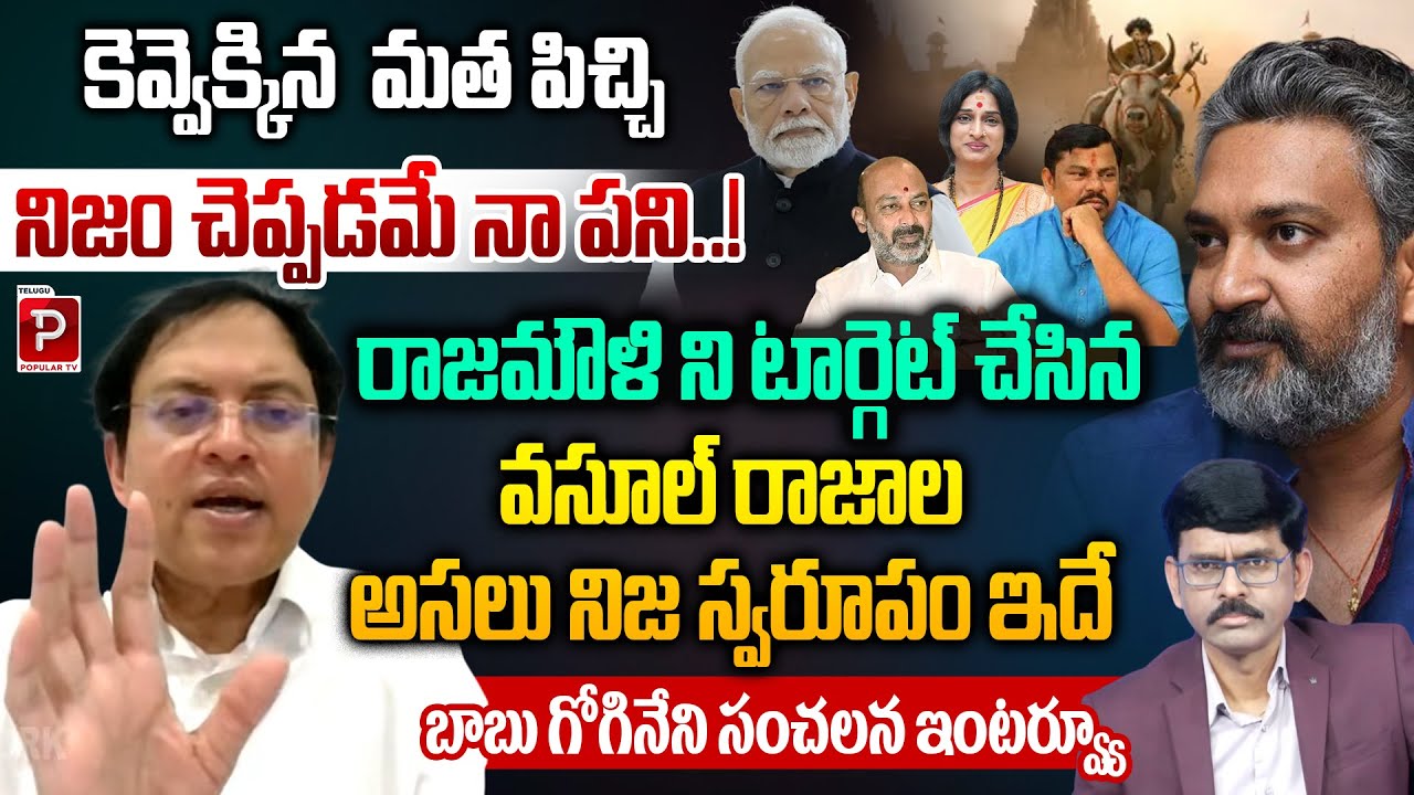 Babu Gogineni Reveals Shocking Reality Behind Attacks on Rajamouli! | SS Rajamouli | Popular TV