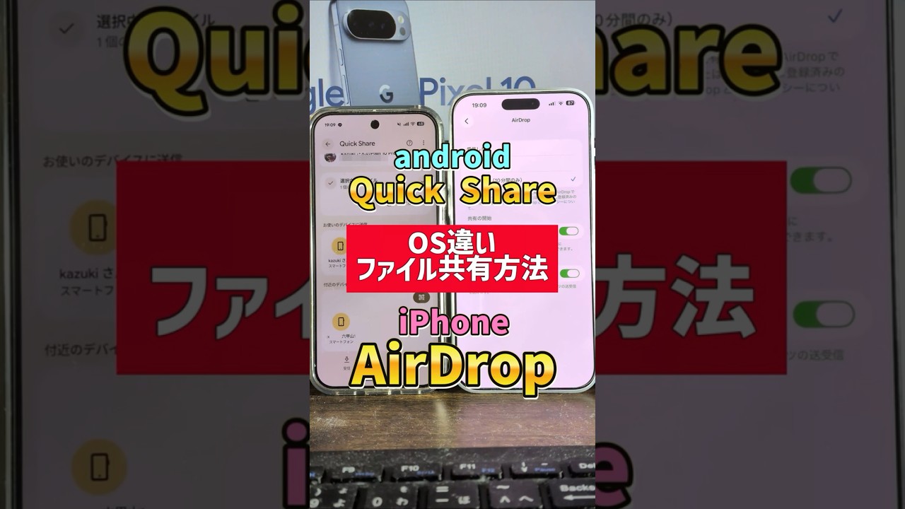 OS違いでファイル共有！」android⇔iPhone間で写真データの送受信をする手順！Quick ShareとAirDropの連携！