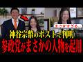 【速報】参政党がまさかの人物を起用し話題になっています