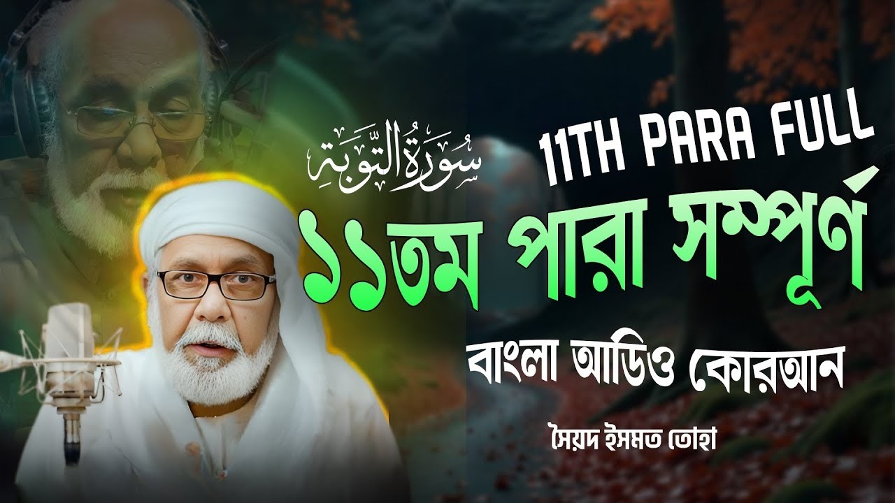 ১১ম পারা (সম্পূর্ণ) -  11th PARA FULL - Bangla Audio Quran - সৈয়দ ইসমত তোহা - বাংলা অডিও কোরআন