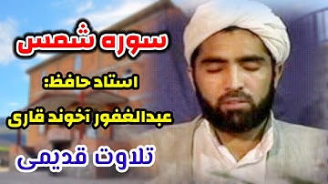 ویدویی قدیمی از تلاوت استاد حافظ عبدالغفور آخوند قاری سوره شمس