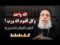 الثالوث في المسيحية ابونا فيلوباتير عزيز