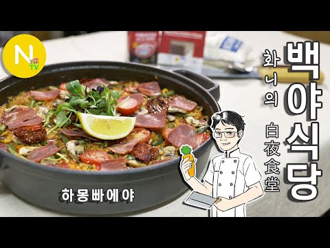 &amp;#39;하몽 빠에야&amp;#39; / 스페인요리 / <strong>Paella</strong>  / Spanish Food / 화니의 주방 / 늄냠TV