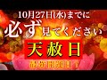 【10月27日(水)までに見てください！💫天赦日💫】すごい奇跡が起こる！最強開運日！💫528Hzミラクルソルフェジオ💫