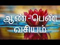 ஆண்/பெண் வசியம்/Vasiyam-Siththarkal Manthiram