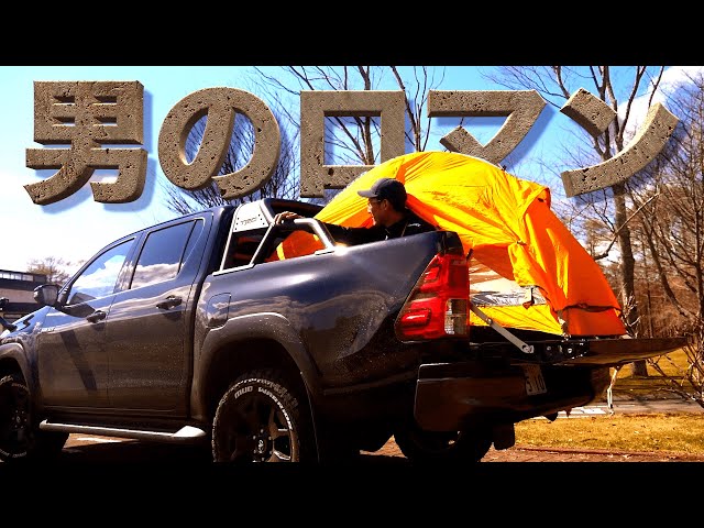 ハイラックス トラックキャンプ】荷台にテント張って秘密基地作って