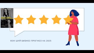 ЗВЁЗДЫ И СТРАТЕГИИ: Бизнес-прогноз на 2025 год