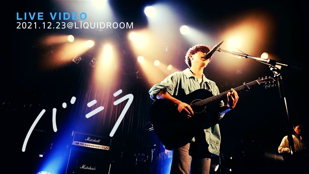 きゃない - バニラ【2021.12.23 初めまして最初の一歩@LIQUIDROOM】