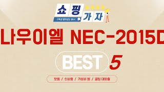 나우이엘 NEC-2015D 쇼핑 가이드 추천 TOP5