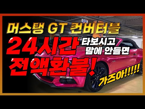 [털보카] 포드 머스탱GT 컨버터블 24시간타보시고 마음에안드시면 전액환불 가즈아~ 수입중고차