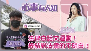 法律白話文運動！終結對法律的不明白！ - 鄧惠文 專訪 廖伯威 法律白話文運動社群經理 -【心事有人知】20220706