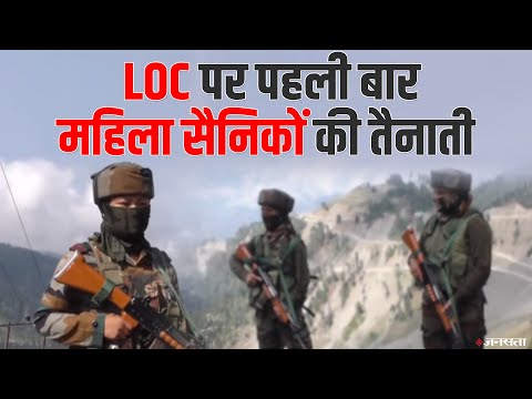 Jammu Kashmir: पहली बार LoC पर महिला सैनिक तैनात | Women soldiers on LoC