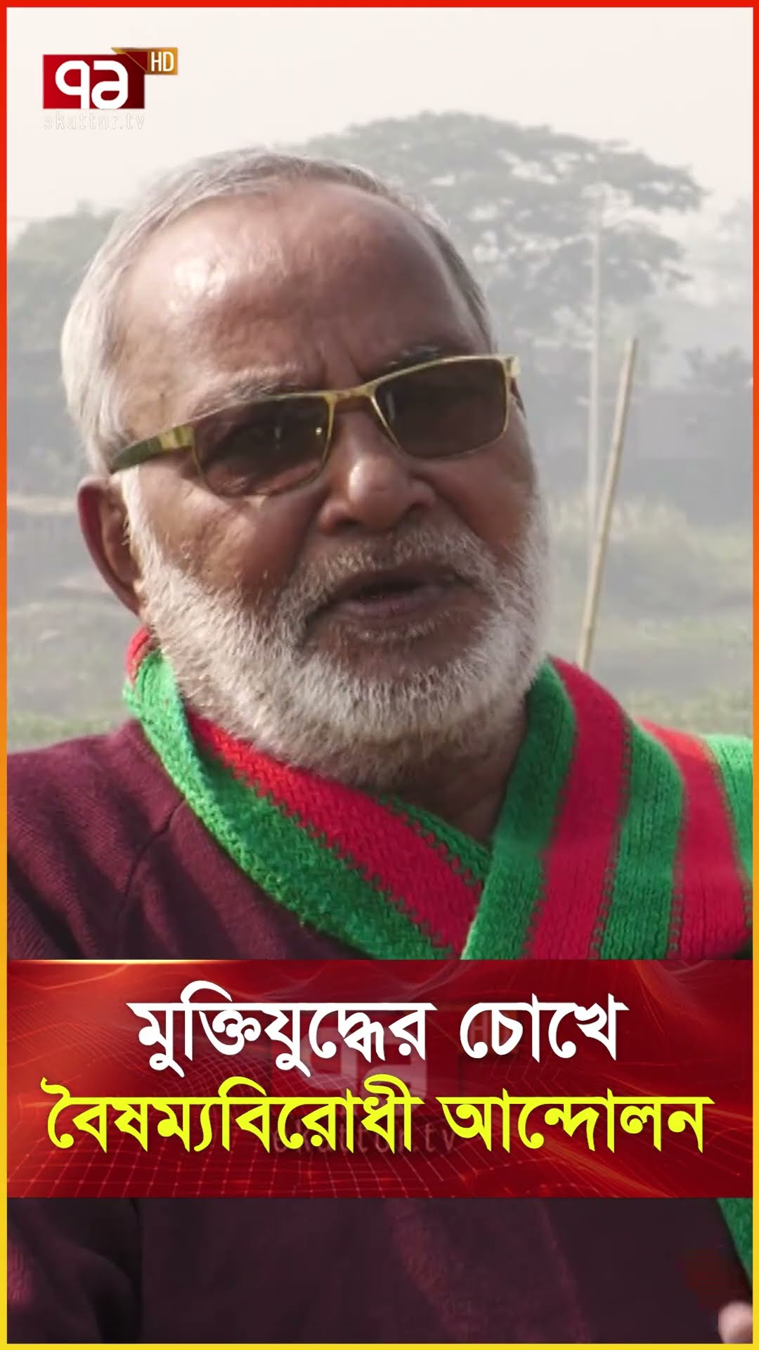 মুক্তিযুদ্ধের চোখে বৈষম্যবিরোধী আন্দোলন