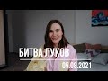 Битва луков. SECOND HAND 05.08.2021