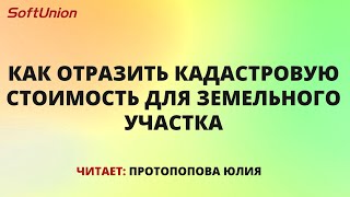 Отражаем кадастровую стоимость для земельного участка screenshot 3