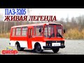 ПАЗ-3205 ЛЕГЕНДАРНЫЙ АВТОБУС!!! | Наши Автобусы №2 | MODIMIO