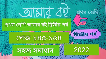 Class 1# Amar Boi #Part 2 # page 145-154# প্রথম শ্রেণি/ আমার বই/দ্বিতীয় পর্ব/পেজ ১৪৫-১৫৪/