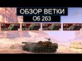 СТОИТ ЛИ КАЧАТЬ Об263 И КАКИЕ ТРУДНОСТИ ВАС БУДУТ ЖДАТЬ WOT BLITZ