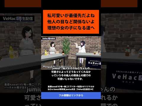 13 私可愛いが最優先だよね 他人の目など関係ないよ 理想の女の子になる道へ   量産kawaii VS 唯一無二! アバター改変かオリジナルか ねむvs kawaii研究者 jumius先生