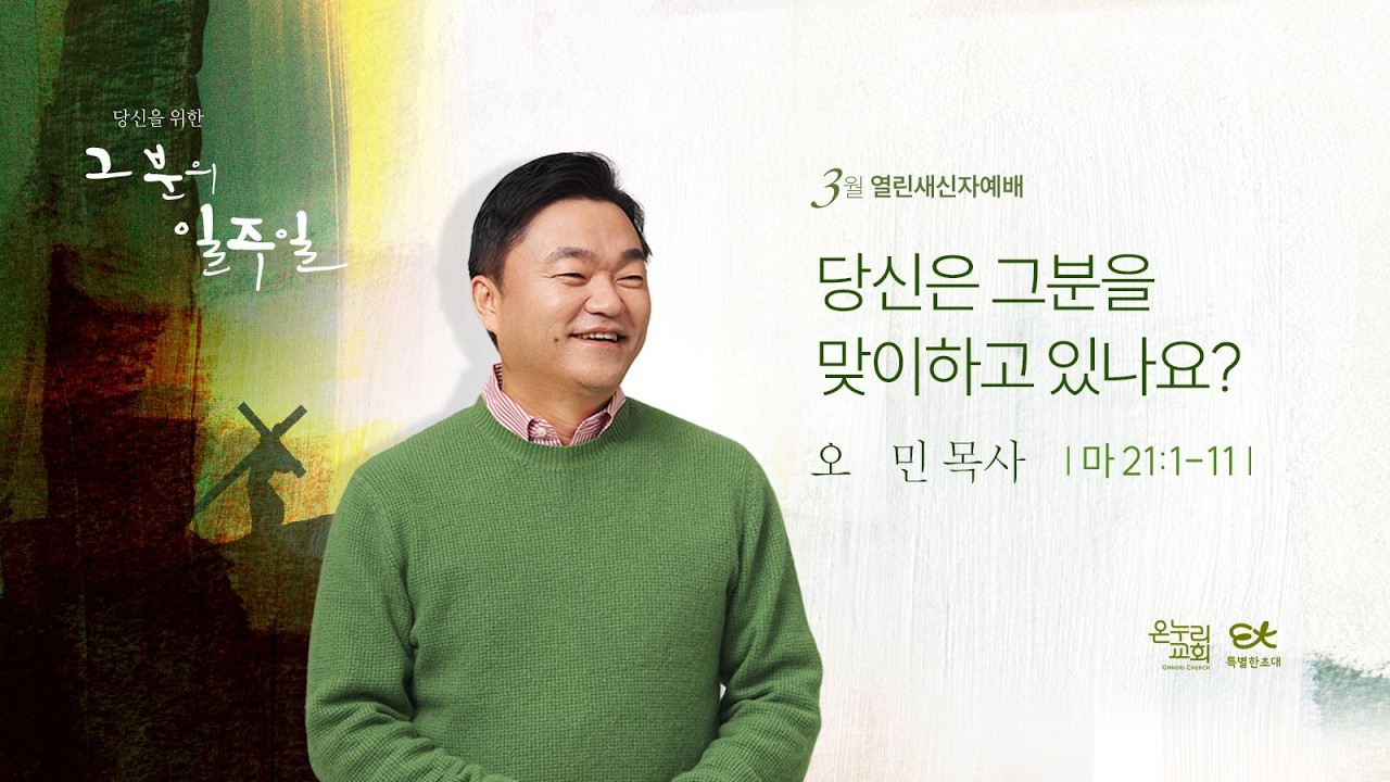 [양재 열린새신자 예배] 당신은 그분을 맞이하고 있나요? (마태복음 21:1-11)│오민 목사│2026.03.08