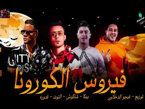 حمو بيكا مهرجان فيروس الكورونا احدث مهرجان حمو بيكا جزء2 2021