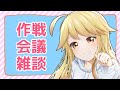 あきなさんち作戦会議の巻