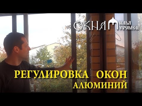 Регулировка алюминиевых окон Окна Илья Муромец