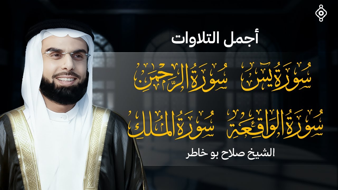 من اجمل التلاوات للشيخ صلاح بو خاطر ( يس, الرحمن, الواقعة, الملك) SALAH BOUKHATER