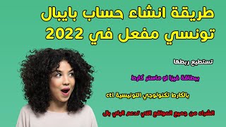 طريقة انشاء حساب بايبال تونسي مفعل في 2022