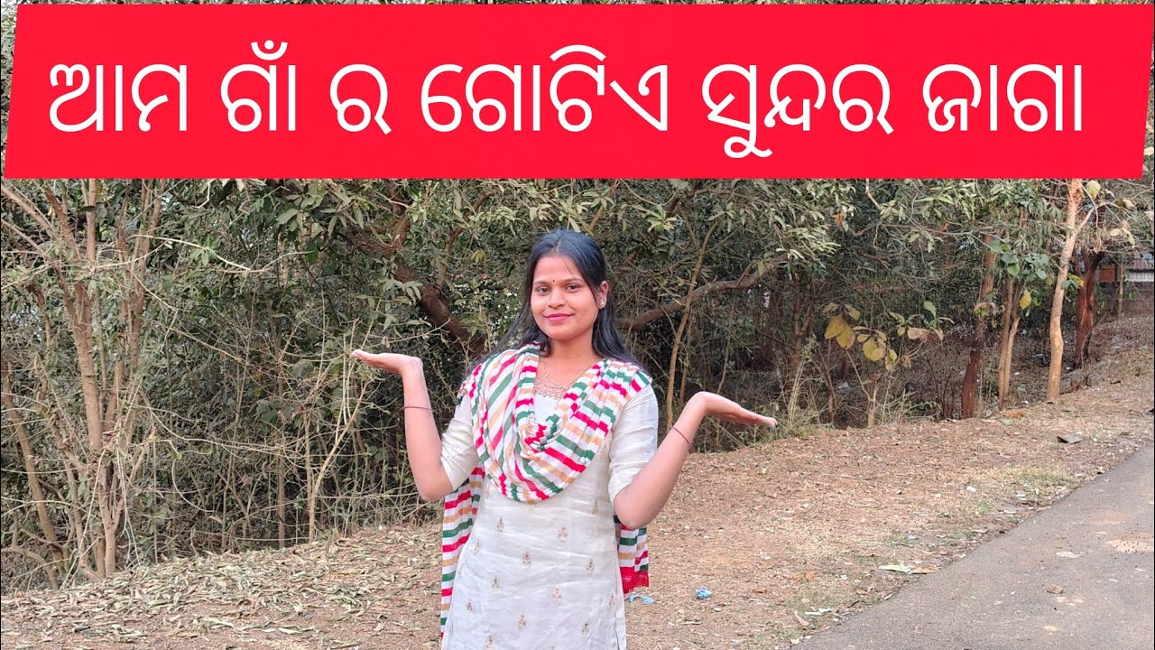 ଆମ ଗାଁ ର ଗୋଟିଏ ସୁନ୍ଦର ଜାଗା 🥰🥰#photoshoot pai bahut bhala jaga