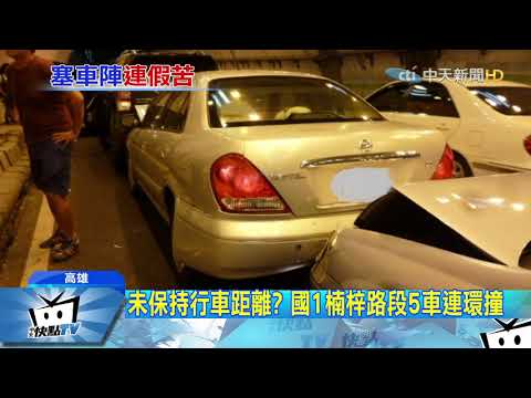 20171007中天新聞　連假首日頻「撞」　國道高雄段3起車禍