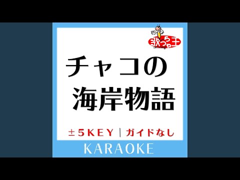 チャコの海岸物語 +2Key (原曲歌手:サザンオールスターズ)