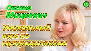 Уникальный курс по нутрициологии. Прорыв в соотношении цена/качество. Оксана Мицкевич (видео 279)