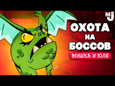 Видео: ОХОТА на БОССОВ - БИТВА с СОВОЙ ♦ Rotwood