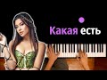 Анет Сай - Какая есть ● караоке | PIANO_KARAOKE ● ᴴᴰ + НОТЫ &amp; MIDI