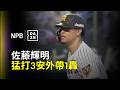 【DAZN Zoom】單場3安外帶1轟狂拿3打點 佐藤輝明本季第8次猛打賞 2026.05.19 阪神虎 vs 中日龍