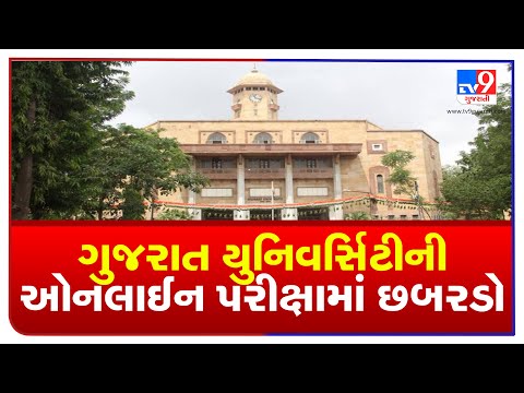 Server error surfaces during online examination of Gujarat University, students suffer | TV9News