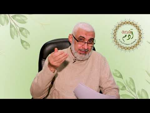 الخليفة آدم عليه السلام خواطر حول سورة البقرة 02 