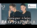 【関西コレクション】りょう様ラストステージ... 進撃のノア率いる最強キャバ嬢たちによる圧巻のショー 完全公開【モンローグレイス × エースファクトリー】