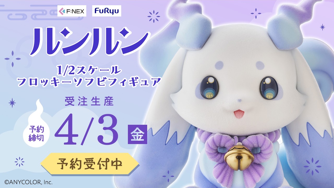 【F:NEX】1/2フロッキーソフビフィギュア「ルンルン」