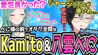 【Kamito】べに様を前にしっかりオタク発動してしまうKamitto＆八雲べにのニコニコヴァロが最高すぎた【面白まとめ】【かみと切り抜き】