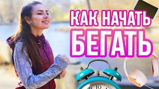 видео Как начать бегать по утрам для похудения