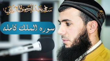 سامي عبد الرحمن الكردي سورة الملك