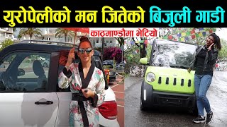 युरोपेलीहरुको मन जितेको बिजुली गाडी यति सस्तोमा नेपाल आयो  | Best and Cheap Electric Car In Nepal