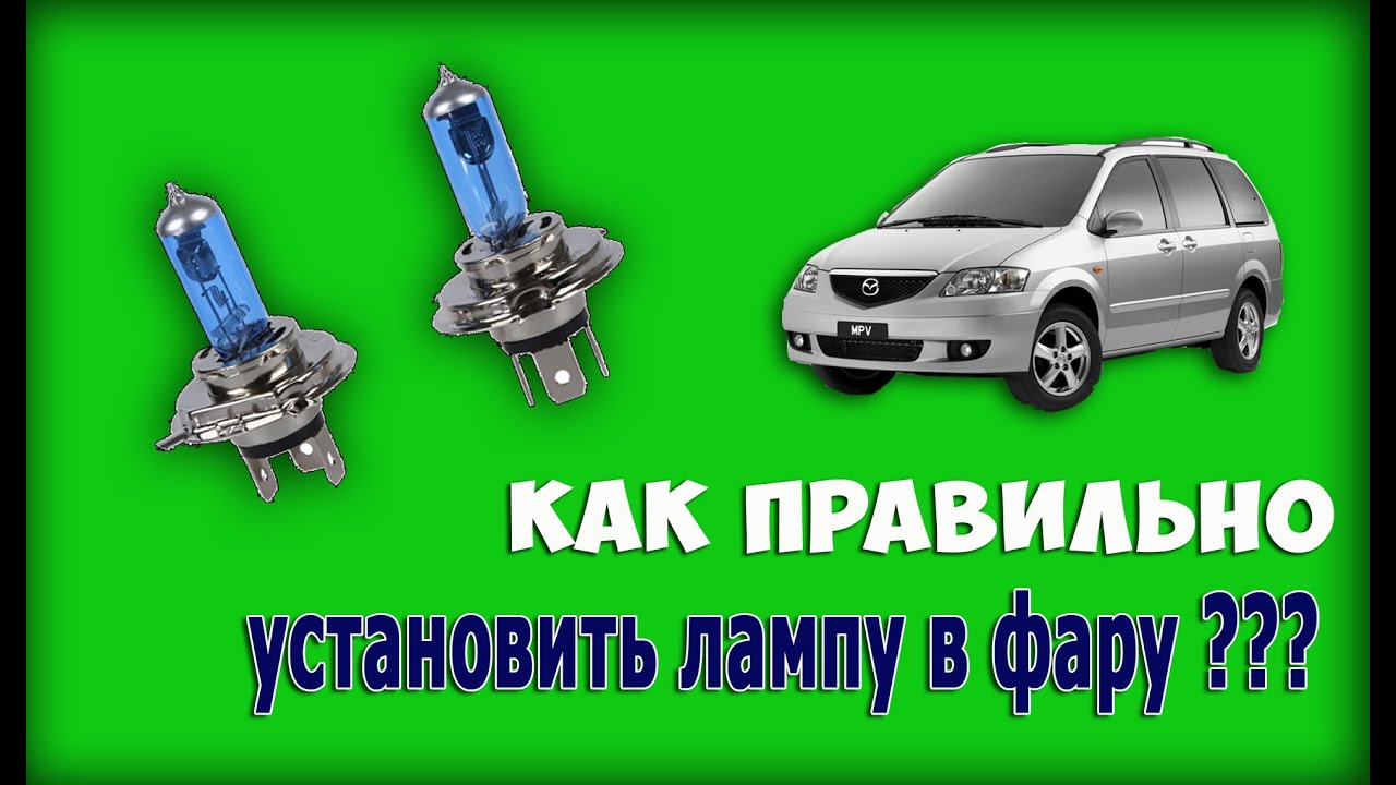 Как ПРАВИЛЬНО установить лампу в ФАРУ??? - YouTube