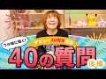 【祝40周年🎉】松本梨香40の質問・後編!あの話、まだまだ続きます──